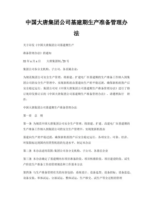 中国大唐集团公司基建期生产准备管理办法