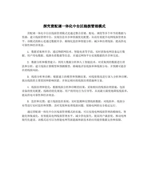 探究营配调一体化中台区线损管理模式