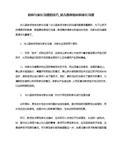 幼师与家长沟通的技巧-幼儿教师如何和家长沟通