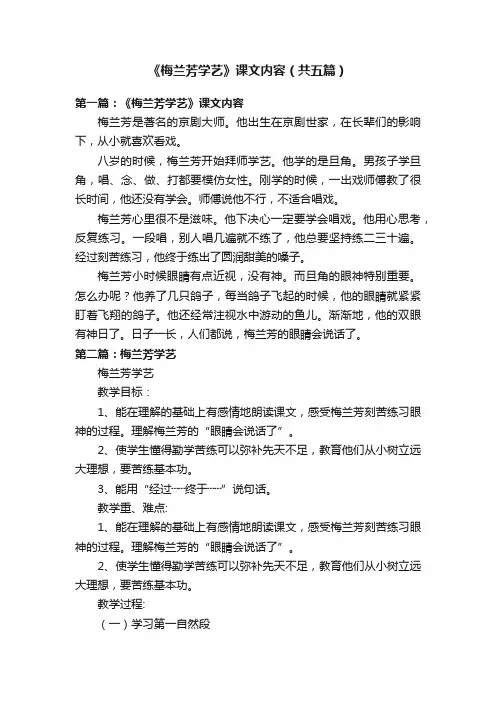 《梅兰芳学艺》课文内容（共五篇）