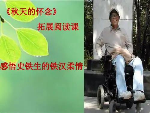 《秋天的怀念》拓展阅读课 精品课件27张