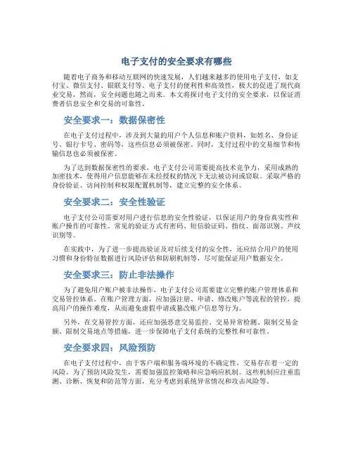 电子支付的安全要求有哪些