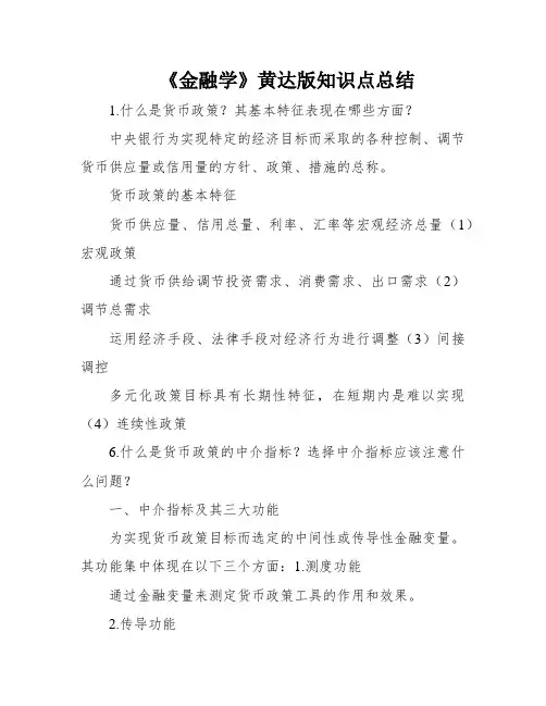 《金融学》黄达版知识点总结