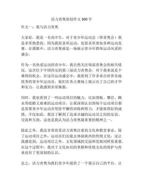活力青奥原创作文800字