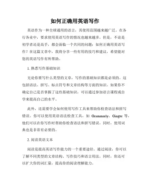 如何正确用英语写作