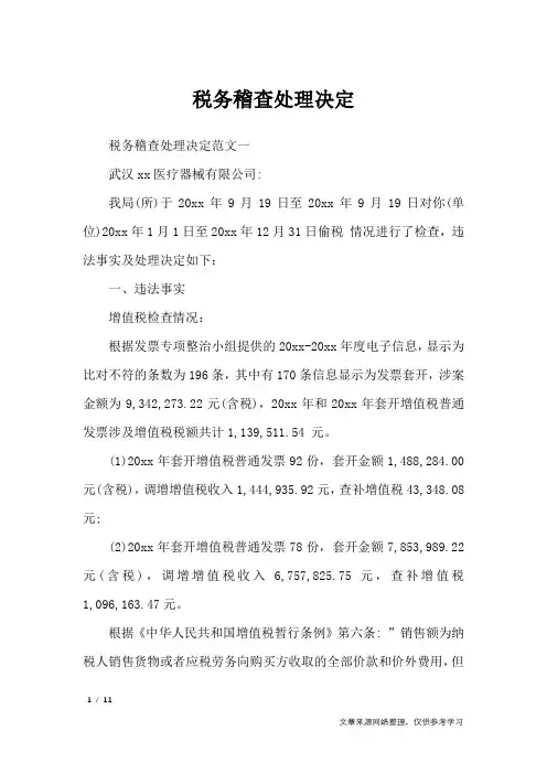 税务稽查处理决定_行政公文