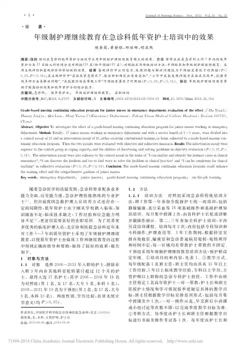 年级制护理继续教育在急诊科低年资护士培训中的效果_胡英莉