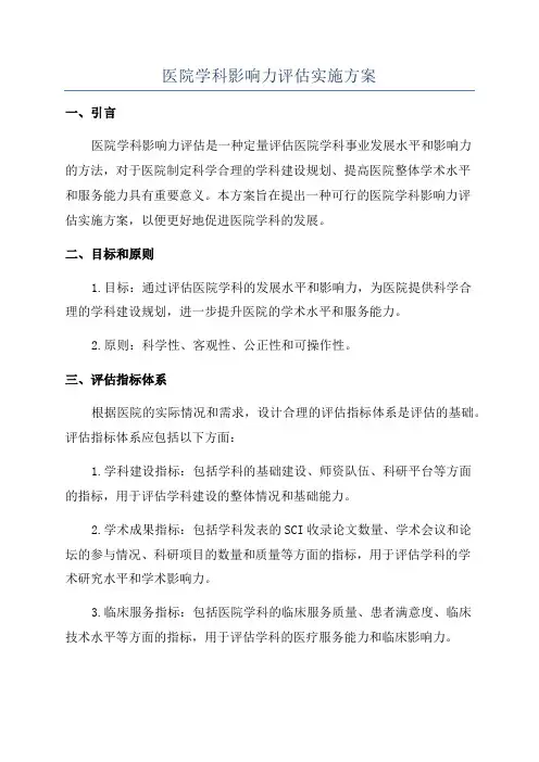 医院学科影响力评估实施方案
