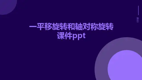 一平移旋转和轴对称旋转课件