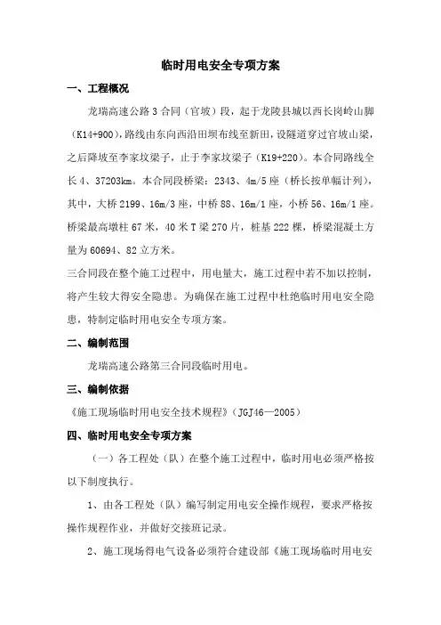 临时安全用电专项方案