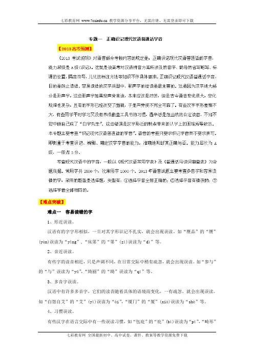 2013高考语文点睛与突破 专题01 正确识记现代汉语普通话字音教程