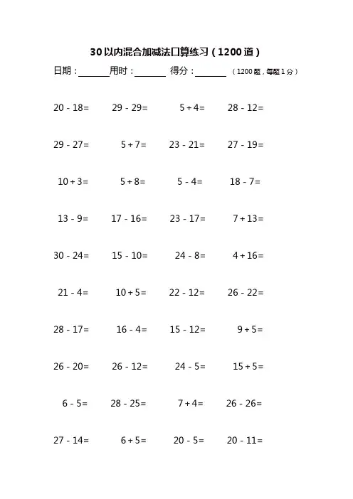 30以内混合加减法口算练习(1200道练习)