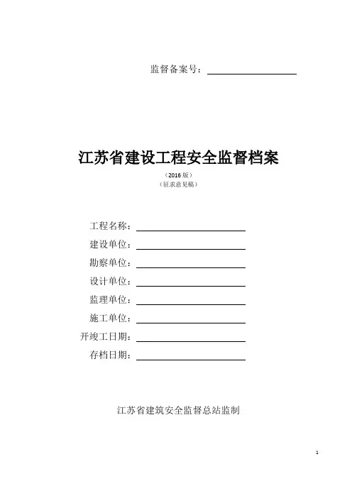 【江苏】江苏省建设工程安全监督档案(2016版)(2016.1)