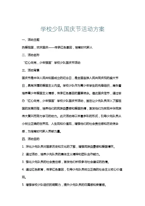 学校少队国庆节活动方案