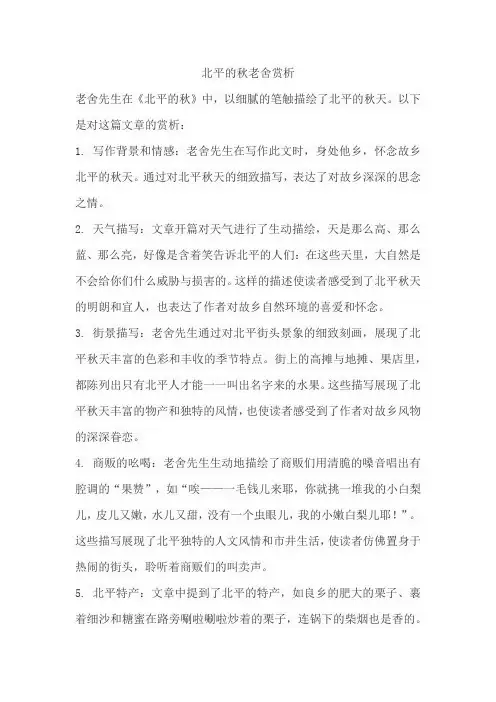 北平的秋老舍赏析