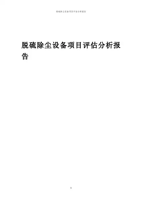 脱硫除尘设备项目评估分析报告