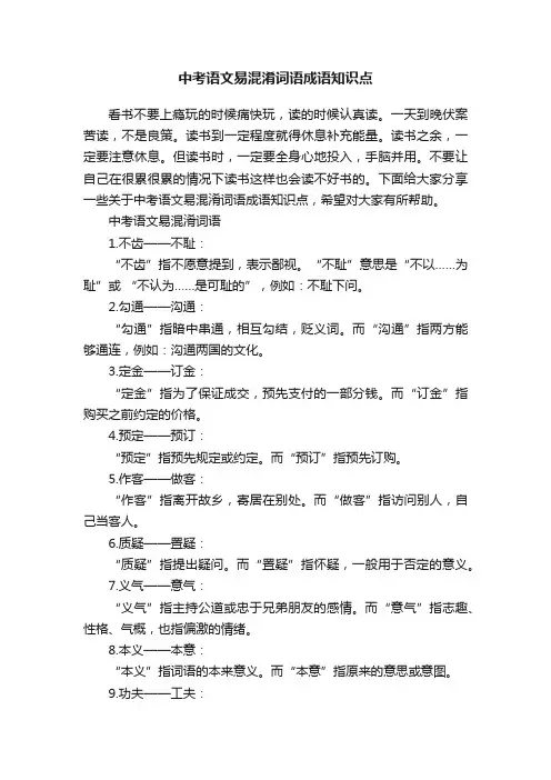 中考语文易混淆词语成语知识点
