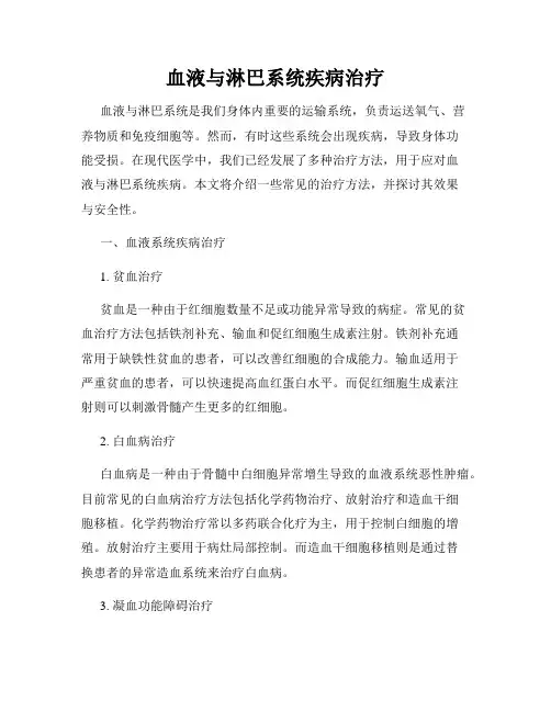 血液与淋巴系统疾病治疗