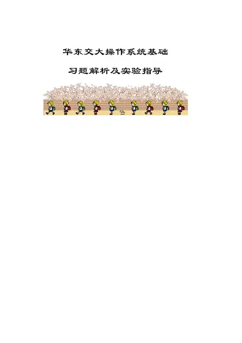 华东交大  操作系统习题集