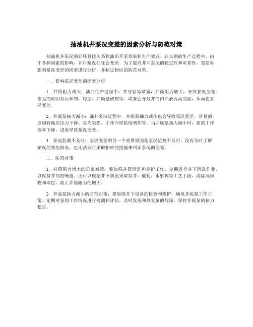 抽油机井泵况变差的因素分析与防范对策