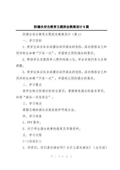 防溺水安全教育主题班会教案设计9篇