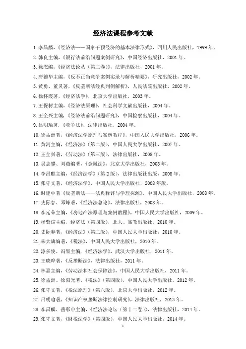 经济法概论参考文献