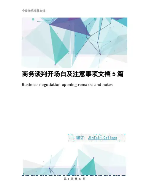 商务谈判开场白及注意事项文档5篇