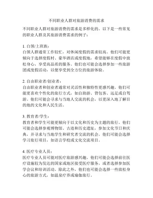 不同职业人群对旅游消费的需求