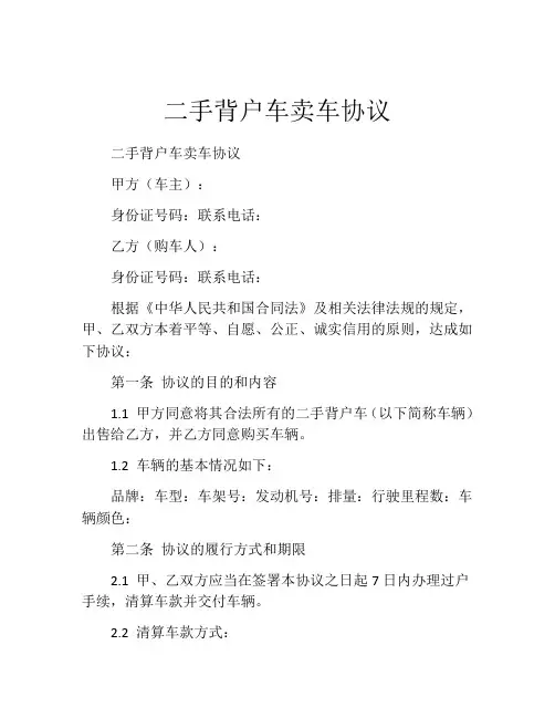 二手背户车卖车协议