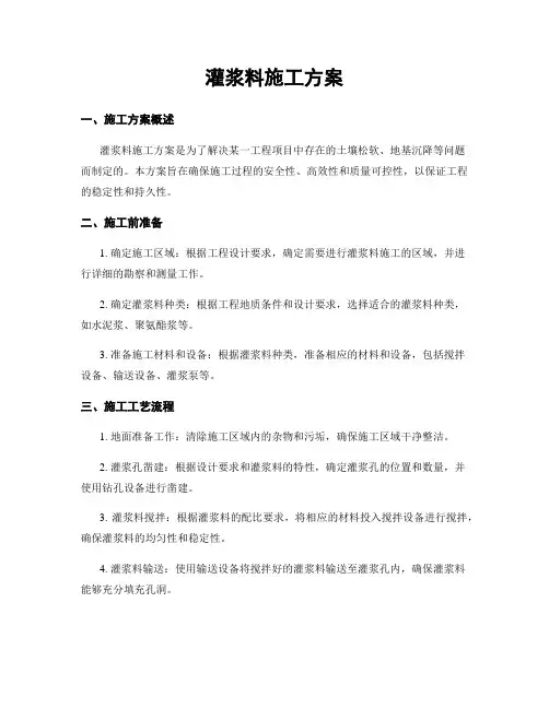 灌浆料施工方案