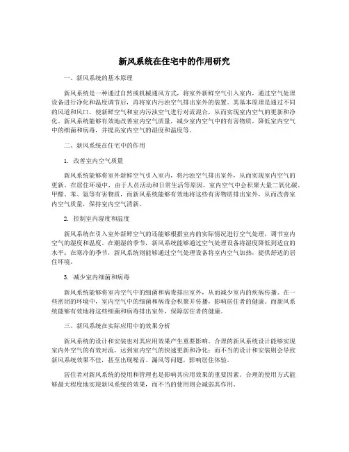 新风系统在住宅中的作用研究
