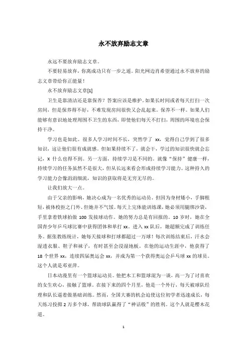 永不放弃励志文章