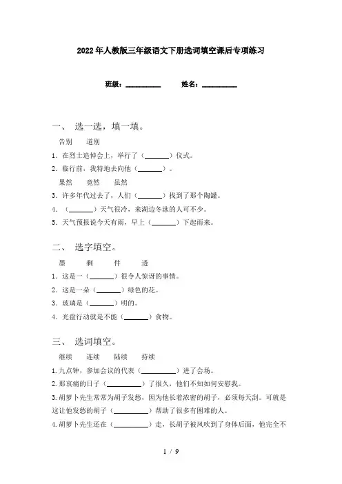 2022年人教版三年级语文下册选词填空课后专项练习