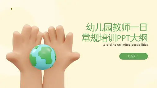幼儿园教师一日常规培训PPT(附讲稿)
