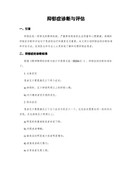 抑郁症诊断与评估