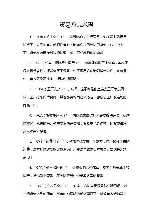 贸易方式术语