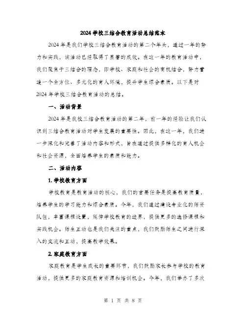 2024学校三结合教育活动总结范本(三篇)