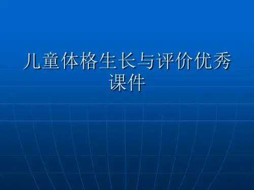 儿童体格生长与评价优秀课件