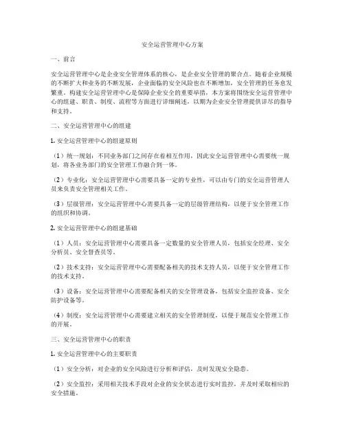 安全运营管理中心方案