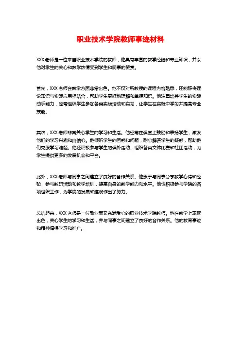 职业技术学院教师事迹材料
