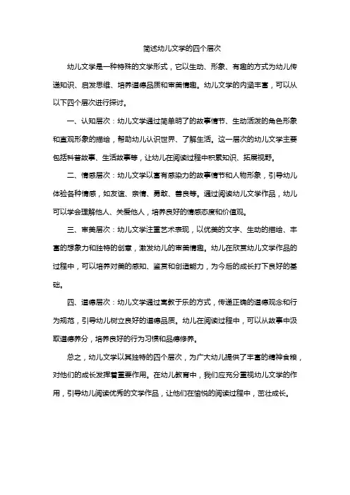 简述幼儿文学的四个层次