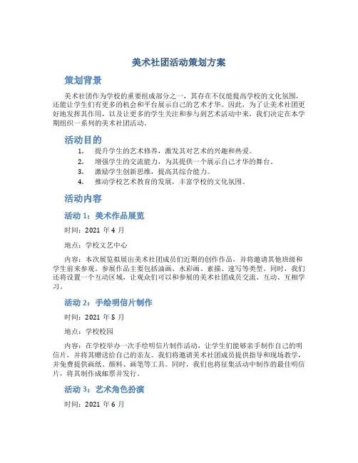 美术社团活动策划方案