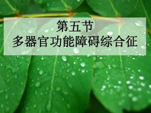 急危重症护学——MODS