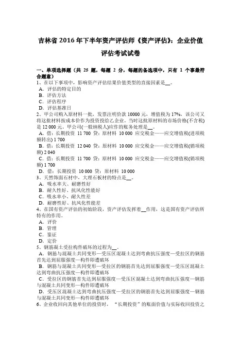 吉林省2016年下半年资产评估师《资产评估》：企业价值评估考试试卷
