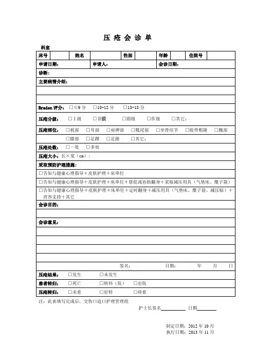 压疮会诊单