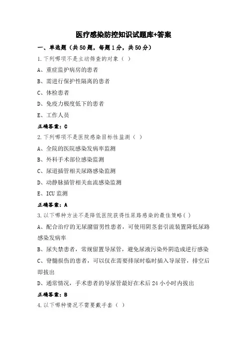 医疗感染防控知识试题库+答案