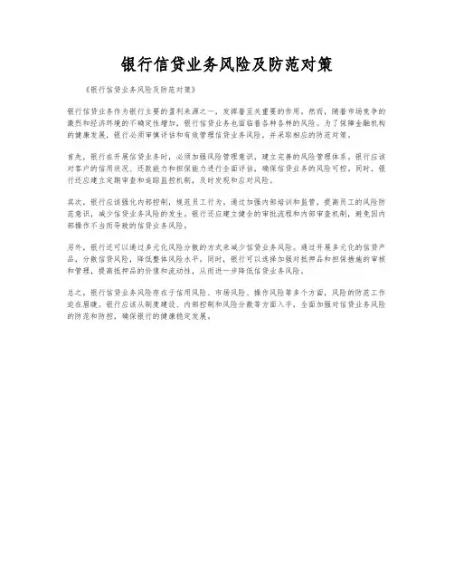 银行信贷业务风险及防范对策