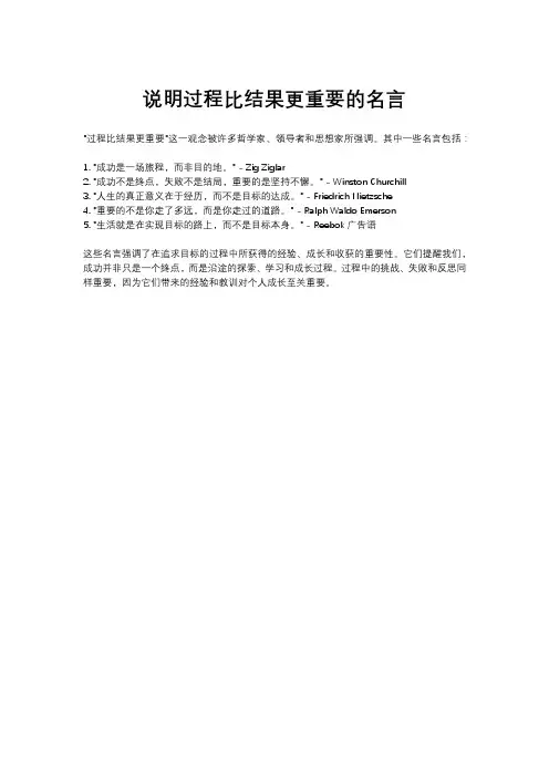说明过程比结果更重要的名言