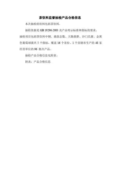茶饮料监督抽检产品合格信息