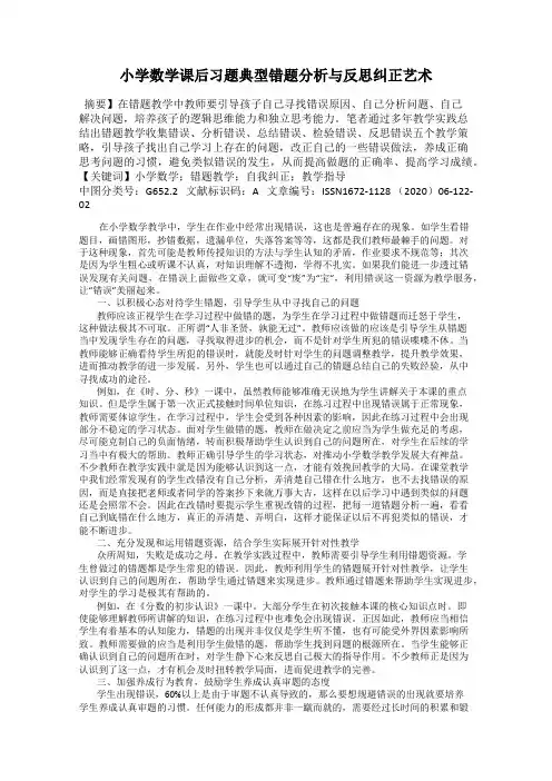 小学数学课后习题典型错题分析与反思纠正艺术